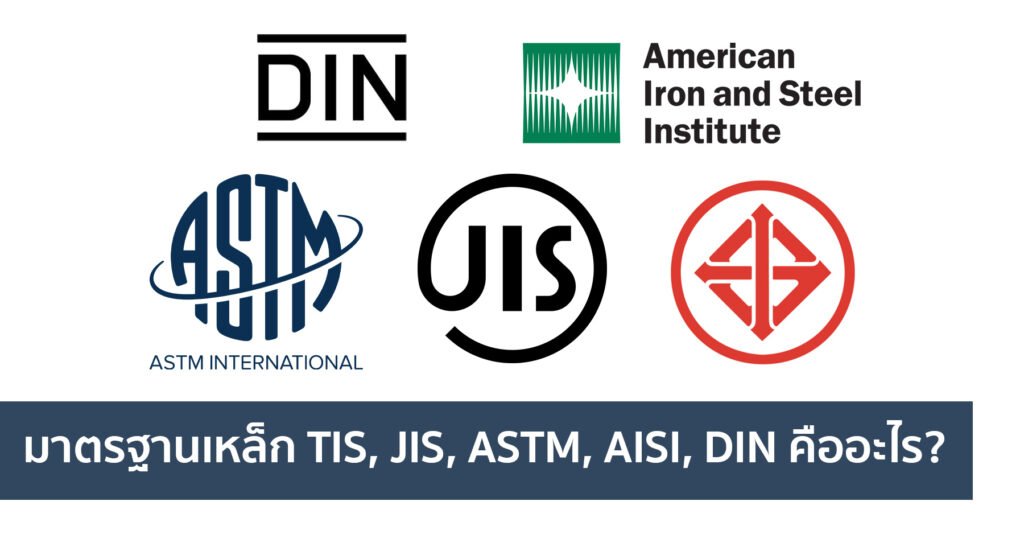 มาตรฐานเหล็ก