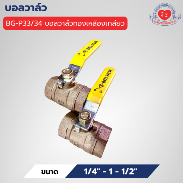 BG-P33/34 บอลวาล์วทองเหลืองเกลียว