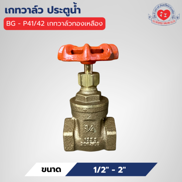 BG-P41/42 ประตูน้ำ (เกทวาล์ว) ทองเหลือง