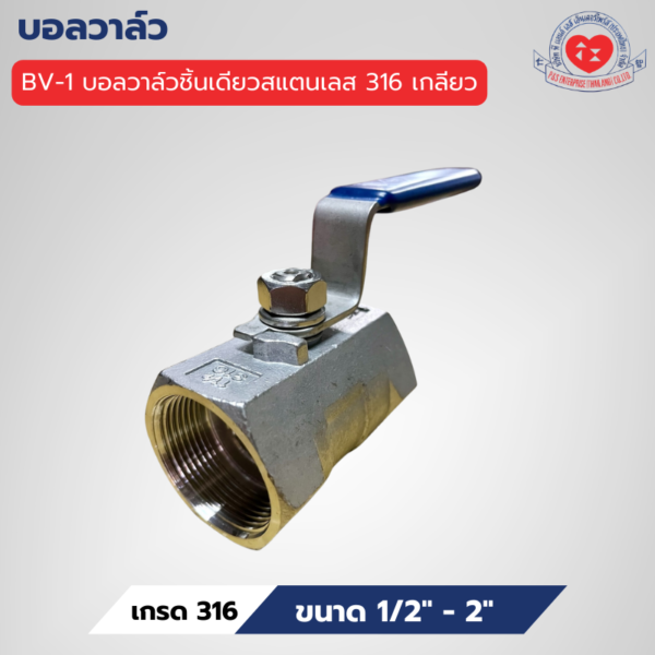 BV-1 บอลวาล์วชิ้นเดียวสแตนเลส 316 เกลียว