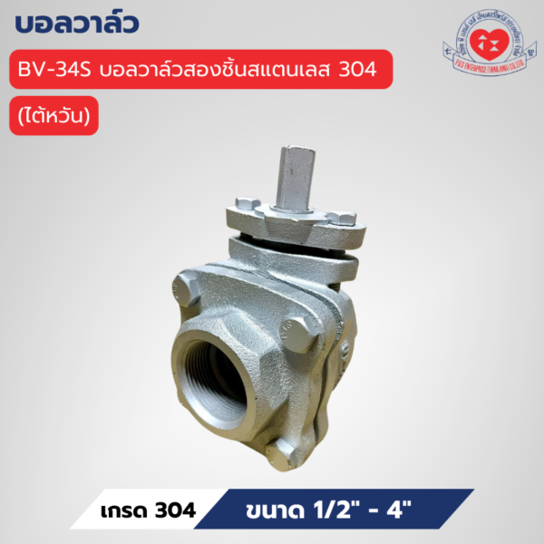 BV-34S บอลวาล์วสองชิ้นสแตนเลส 304 เกลียว (ไต้หวัน)