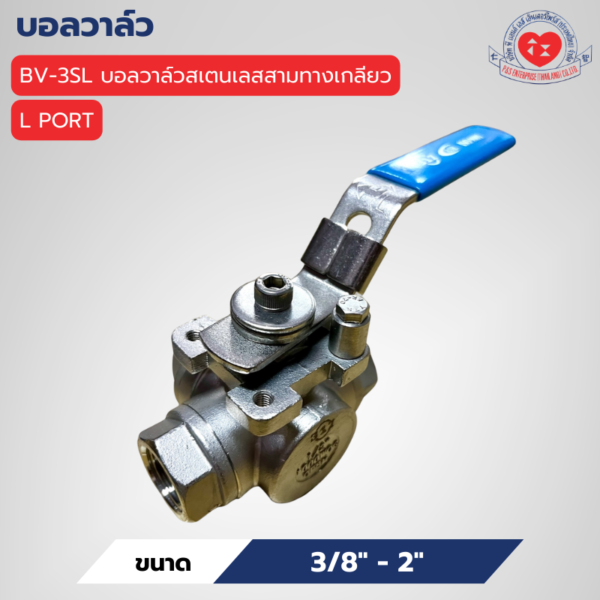 BV-3SL บอลวาล์วสเตนเลสสามทางเกลียว L PORT