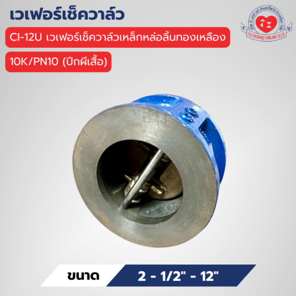 CI-12U เวเฟอร์เช็ควาล์วเหล็กหล่อลิ้นทองเหลือง 10K/PN10 (ปีกผีเสื้อ)