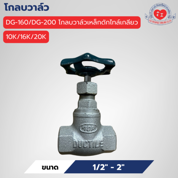 DG-160/DG-200 โกลบวาล์วเหล็กดักไทล์เกลียว 10K/16K/20K