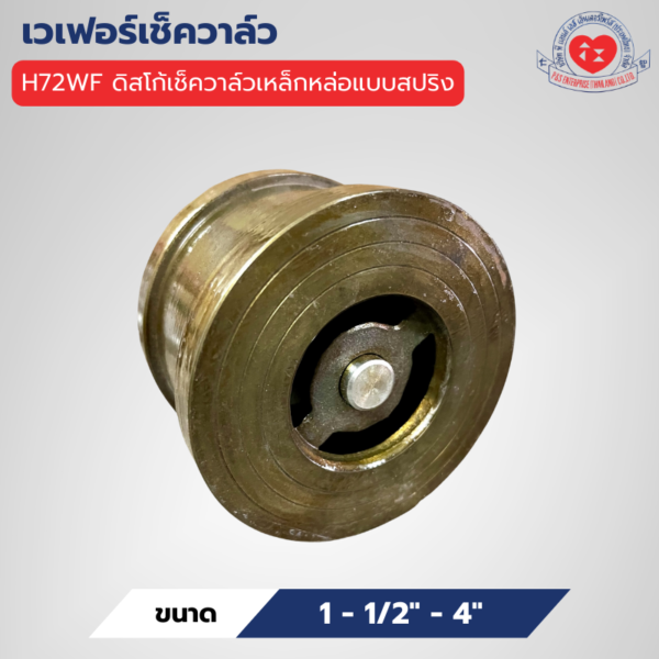 H72WF ดิสโก้เช็ควาล์วเหล็กหล่อแบบสปริง