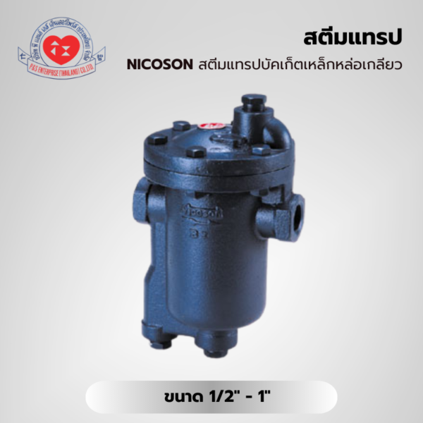 NICOSON สตีมแทรปบัคเก็ตเหล็กหล่อเกลียว