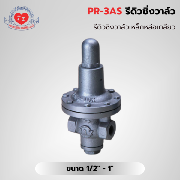 PR-3AS รีดิวซิ่งวาล์วเหล็กหล่อเกลียว