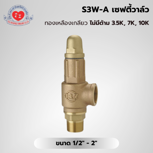 S3W-A เซฟตี้วาล์วทองเหลืองเกลียว ไม่มีด้าม ( 3.5K , 7K, 10K )