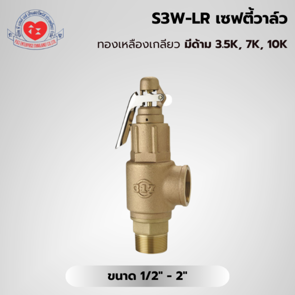 S3W-LR เซฟตี้วาล์วทองเหลืองเกลียว มีด้าม ( 3.5K , 7K, 10K )
