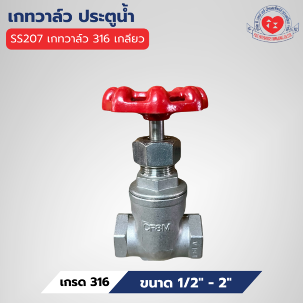 SS207 ประตูน้ำ (เกทวาล์ว) 316 เกลียว