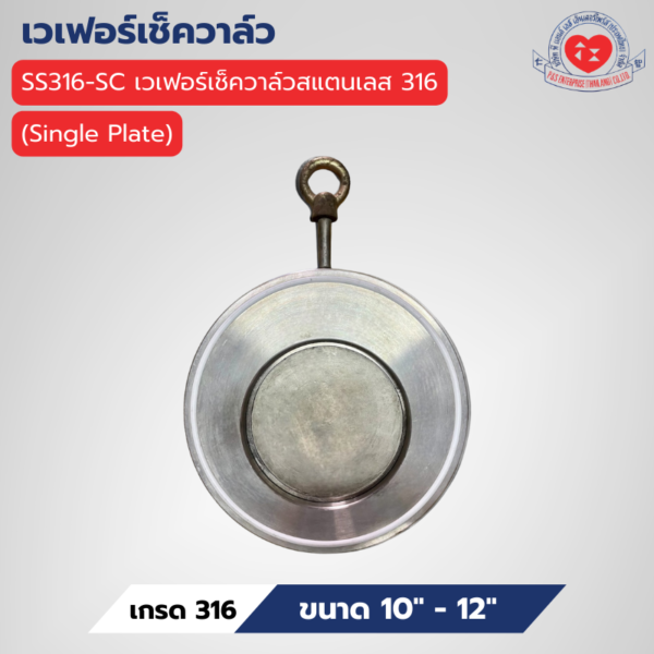 SS316-SC เวเฟอร์เช็ควาล์วสแตนเลส 316 (Single Plate)