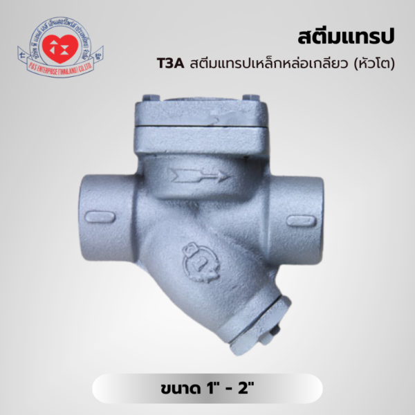 T3A สตีมแทรปเหล็กหล่อเกลียว (หัวโต)
