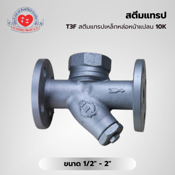 T3F สตีมแทรปเหล็กหล่อหน้าแปลน 10K