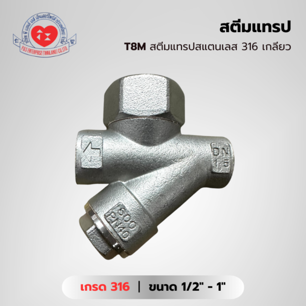 T8M สตีมแทรปสแตนเลส 316 เกลียว
