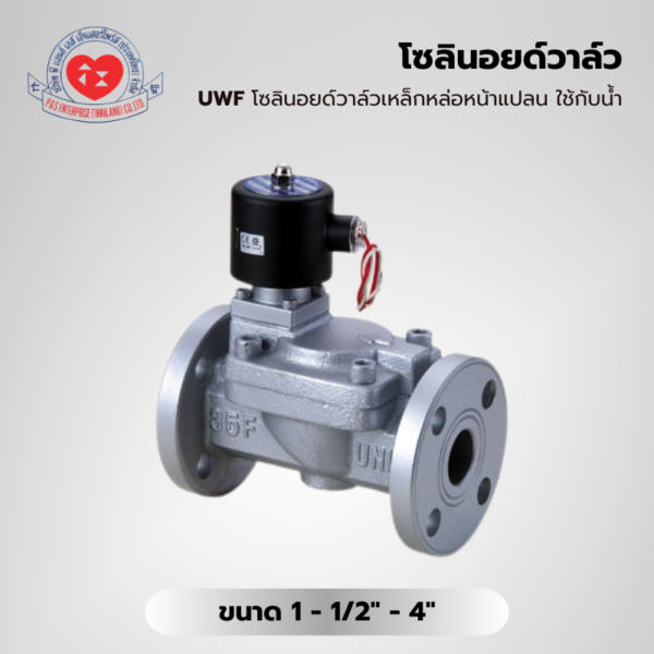 UWF โซลินอยด์วาล์วเหล็กหล่อหน้าแปลน ใช้กับน้ำ