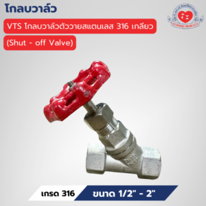 VTS โกลบวาล์วตัววายสแตนเลส 316 เกลียว (Shut-off valve)