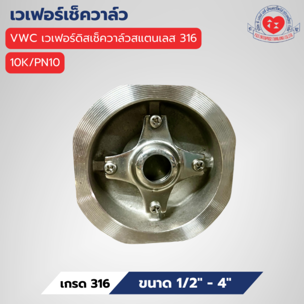 VWC เวเฟอร์ดิสเช็ควาล์วสแตนเลส 316 10K/PN10