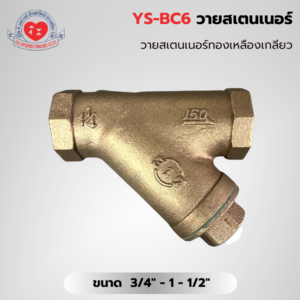 YS-BC6 วายสเตนเนอร์ทองเหลืองเกลียว