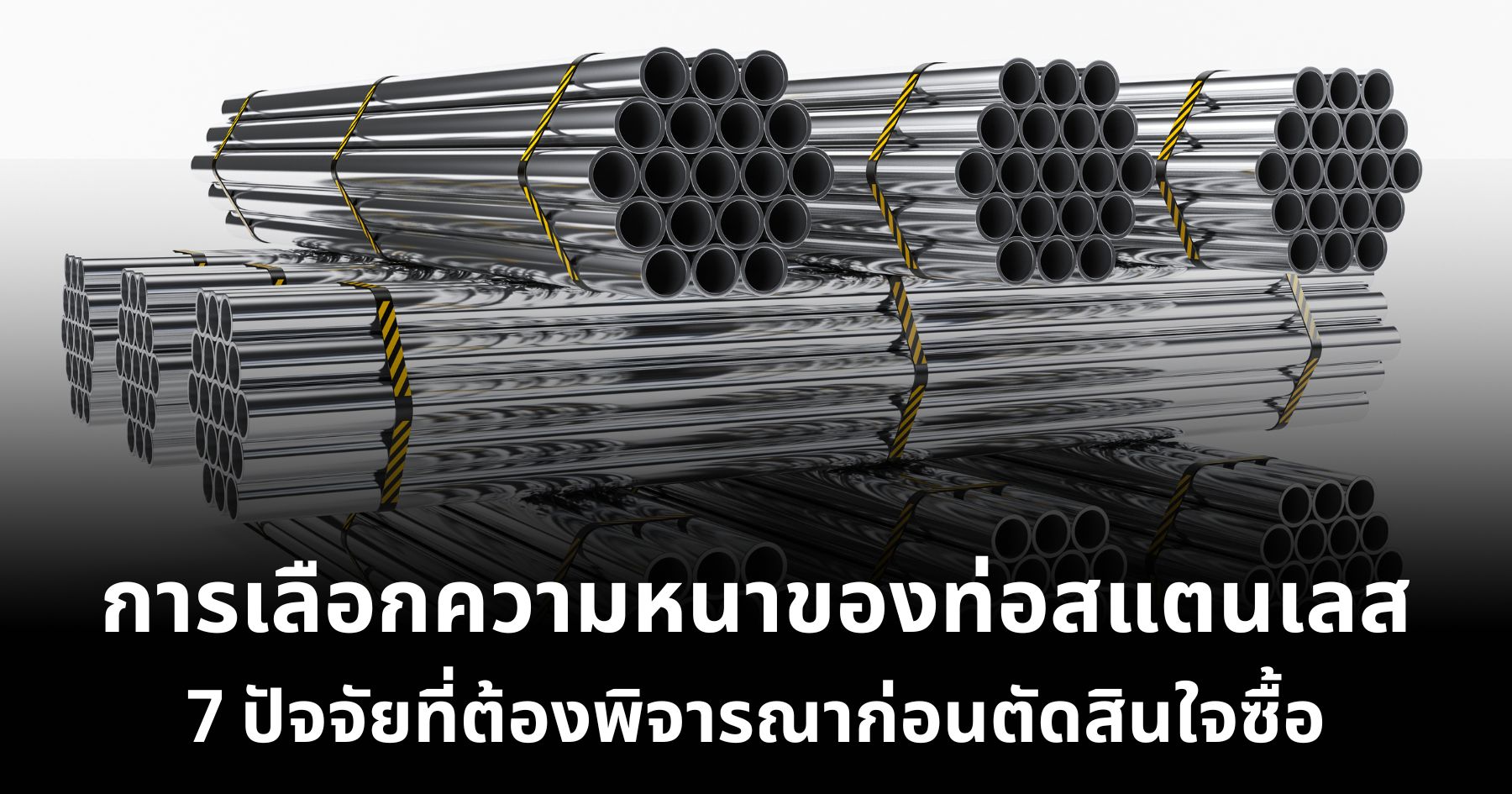 ท่อสแตนเลส ความหนาของท่อสแตนเลส