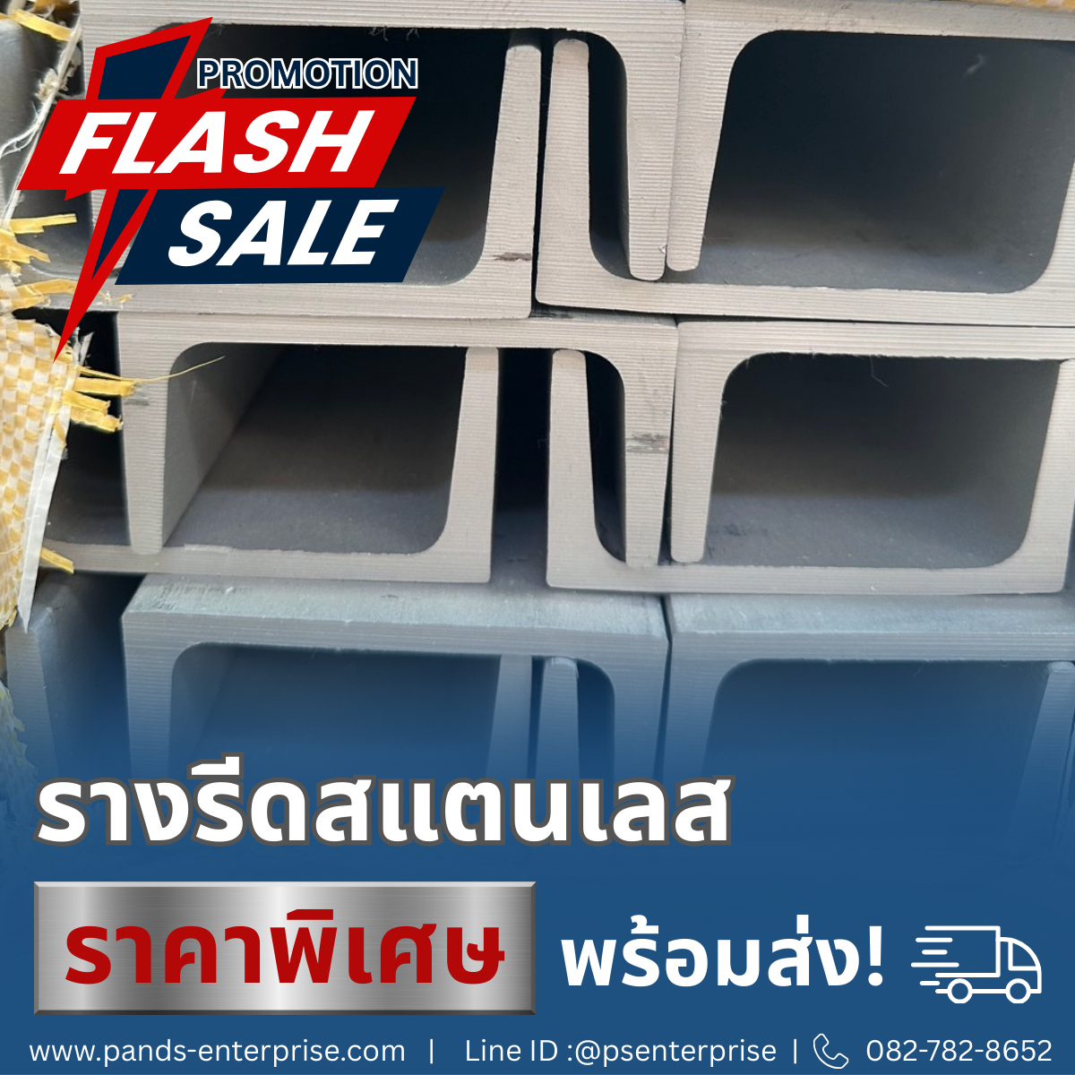 รางรีดสแตนเลส